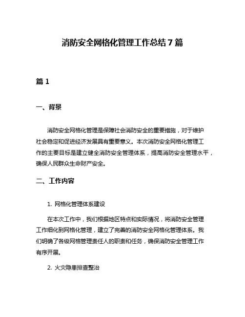 消防安全网格化管理工作总结7篇