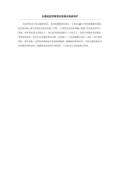 从循证医学看变应性鼻炎免疫治疗