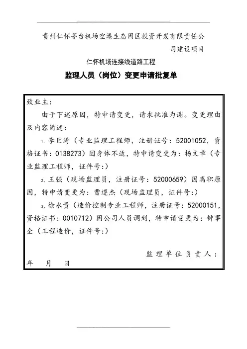 监理人员变更申请表