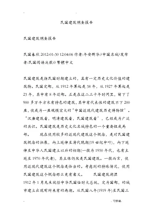 南京民国建筑调查报告