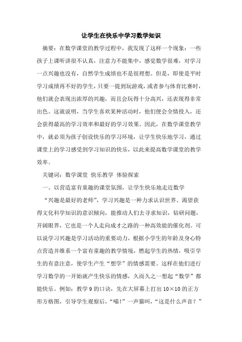 让学生在快乐中学习数学知识