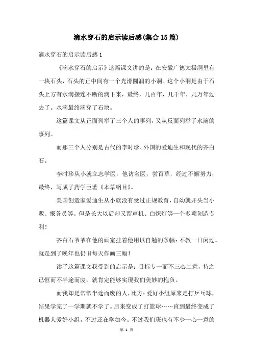 滴水穿石的启示读后感(集合15篇)
