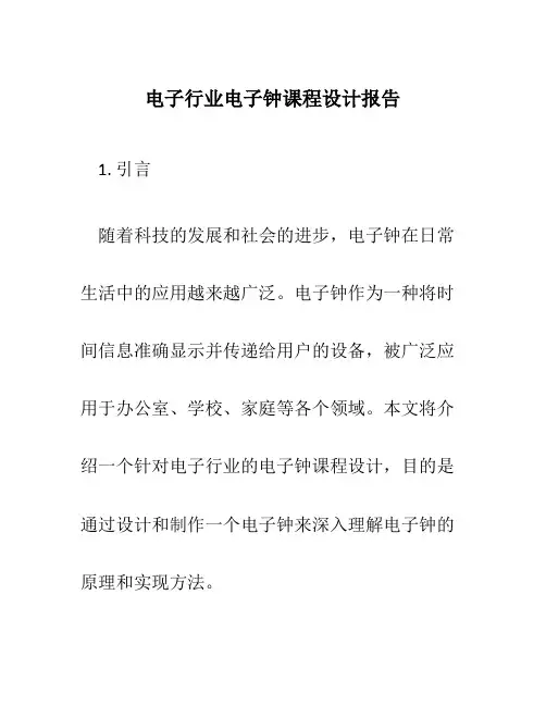 电子行业电子钟课程设计报告