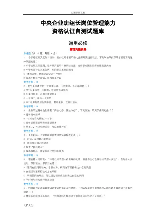 中央企业班组长岗位管理系统能力资格认证全精彩试题问题详解