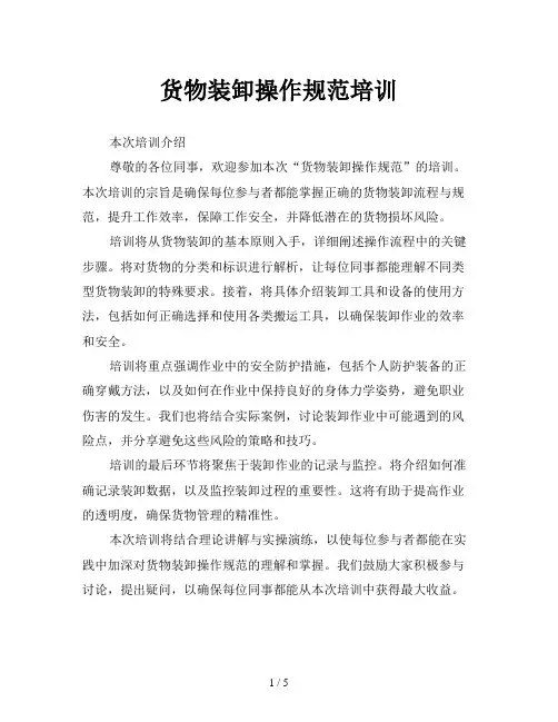 货物装卸操作规范培训