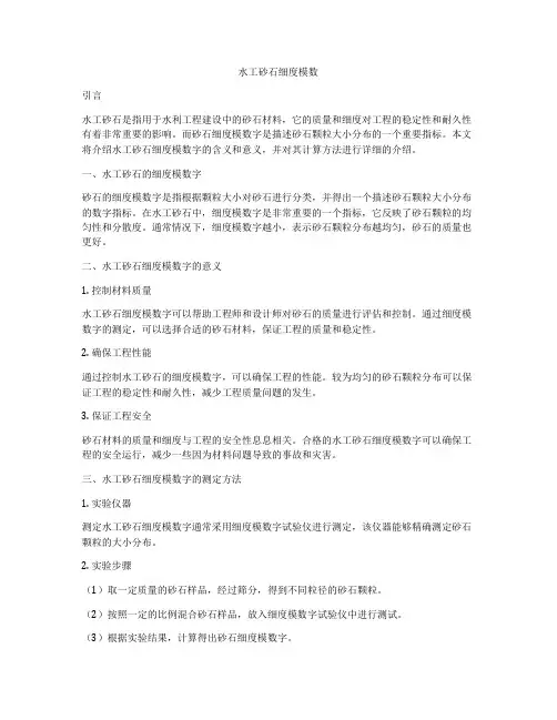 水工砂石细度模数