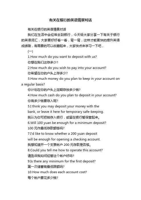 有关在银行的英语情景对话