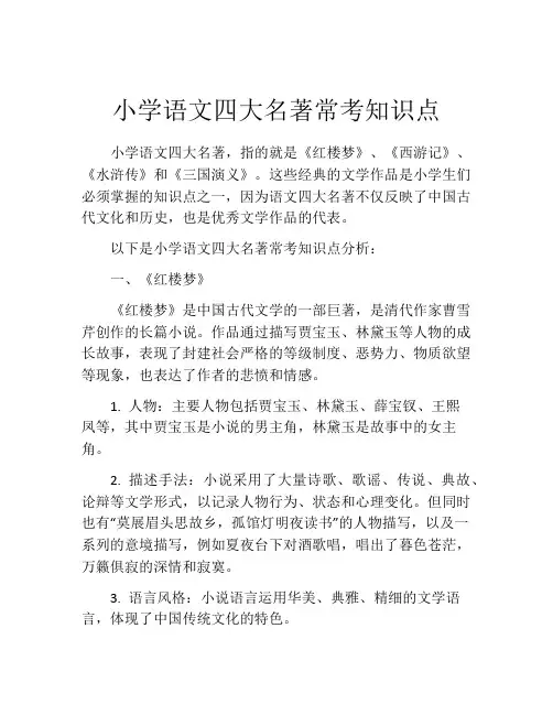 小学语文四大名著常考知识点
