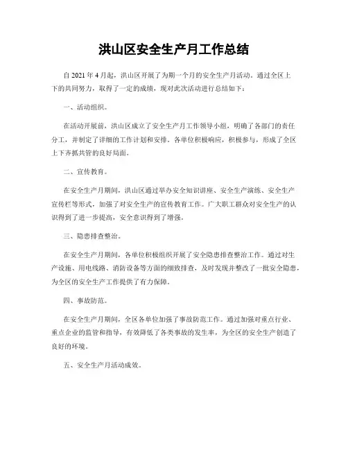 洪山区安全生产月工作总结