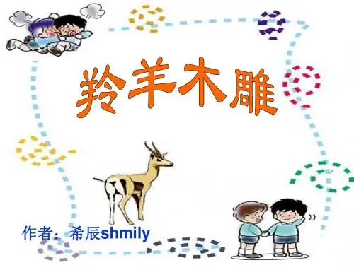 初中语文《羚羊木雕》(共27张)ppt163