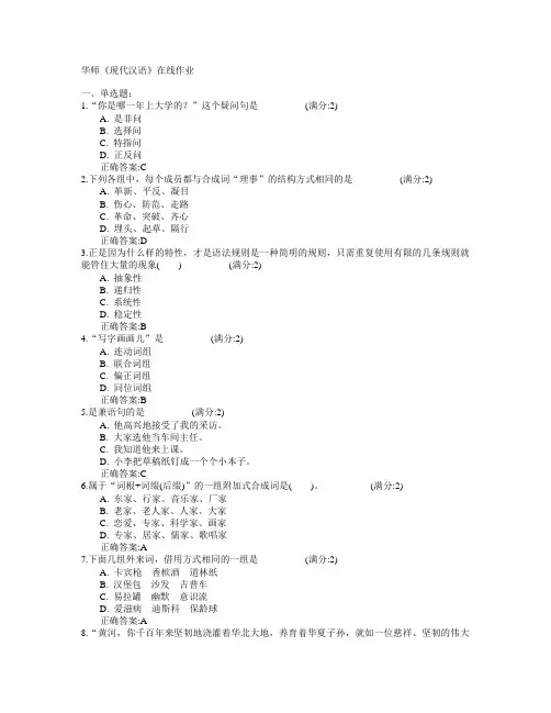 华中师范大学2015年春学期《现代汉语》在线作业满分答案