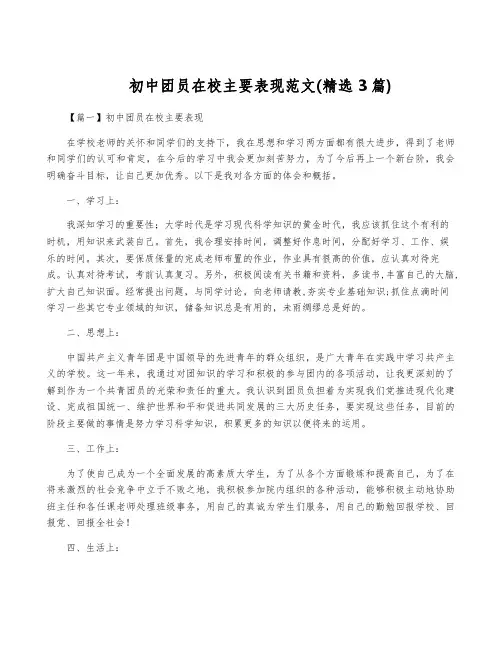 初中团员在校主要表现范文(精选3篇)