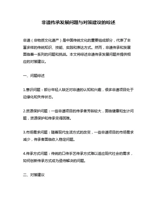 非遗传承发展问题与对策建议的综述