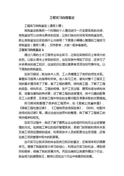 工程实习自我鉴定（通用5篇）