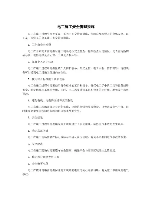 电工施工安全管理措施