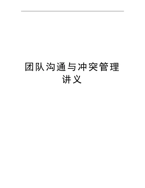 最新团队沟通与冲突讲义