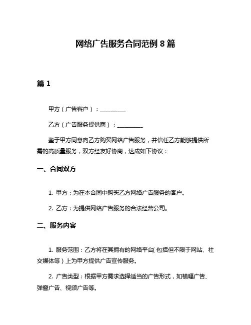 网络广告服务合同范例8篇