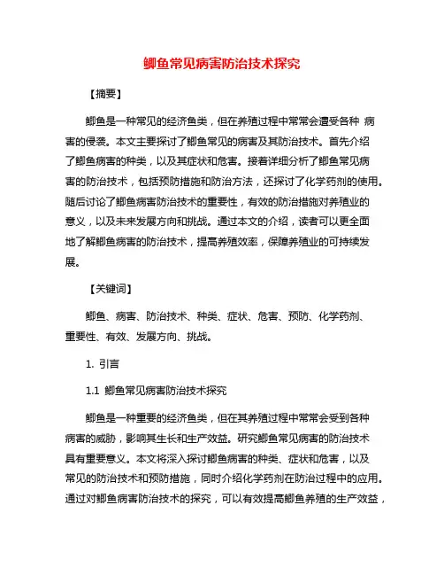 鲫鱼常见病害防治技术探究