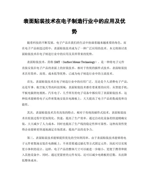 表面贴装技术在电子制造行业中的应用及优势