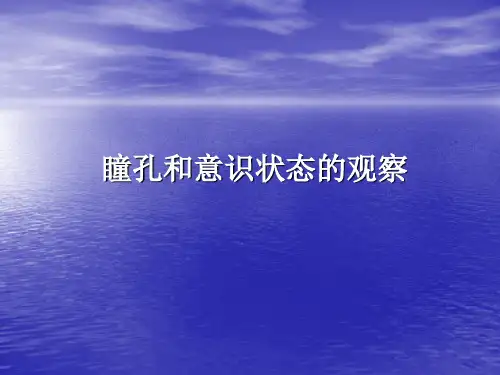 瞳孔和意识状态的