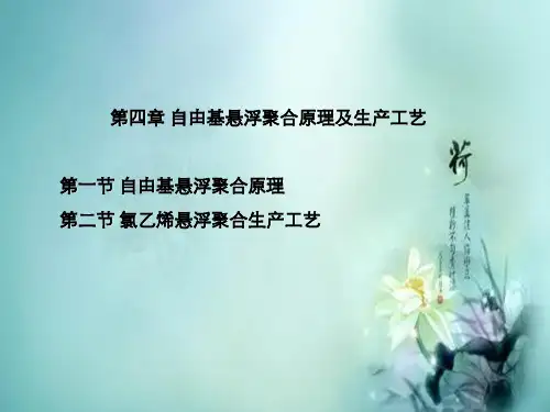第四章自由基悬浮聚合原理及生产工艺