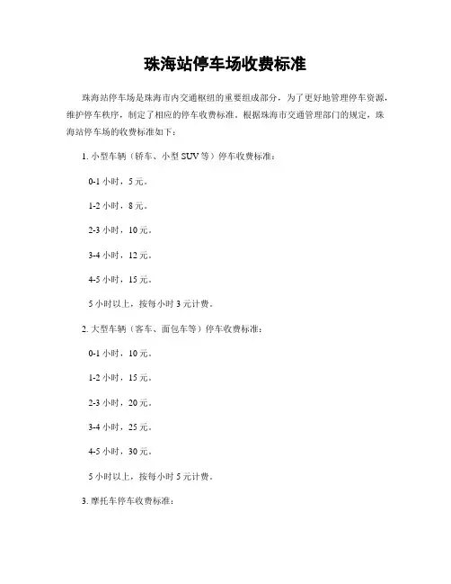 珠海站停车场收费标准