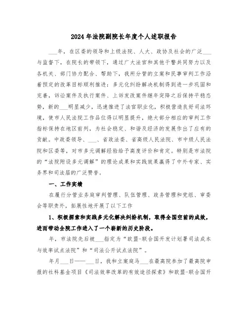 2024年法院副院长年度个人述职报告（2篇）
