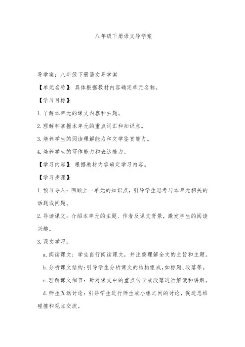 八年级下册语文导学案