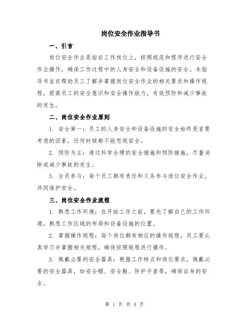 岗位安全作业指导书