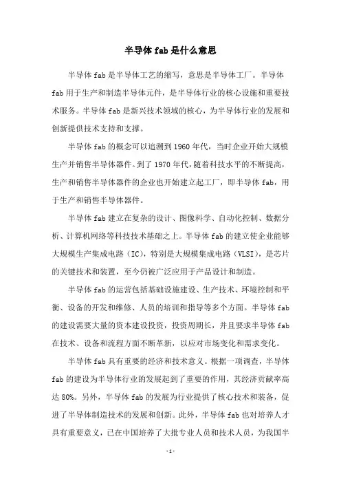 半导体fab是什么意思