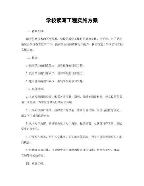 学校读写工程实施方案