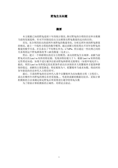 数学建模论文野兔生长问题