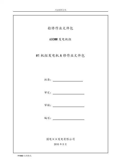发电机大修检修文件包