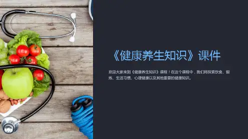 《健康养生知识》课件