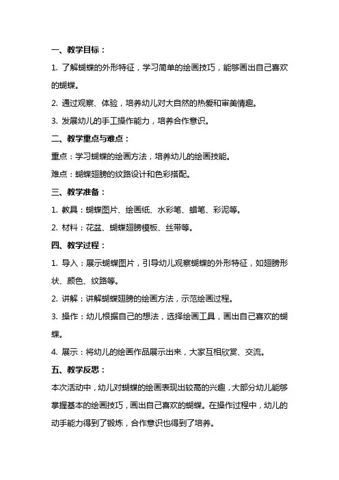 幼儿园小班美术教案评价《花蝴蝶》含反思