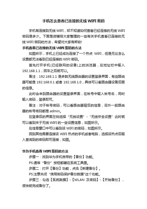 手机怎么查看已连接的无线WIFI密码