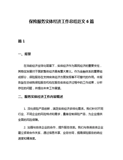 保险服务实体经济工作总结范文6篇
