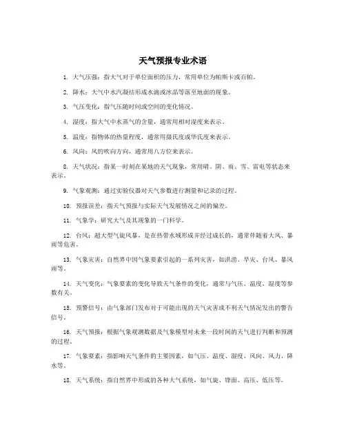 天气预报专业术语