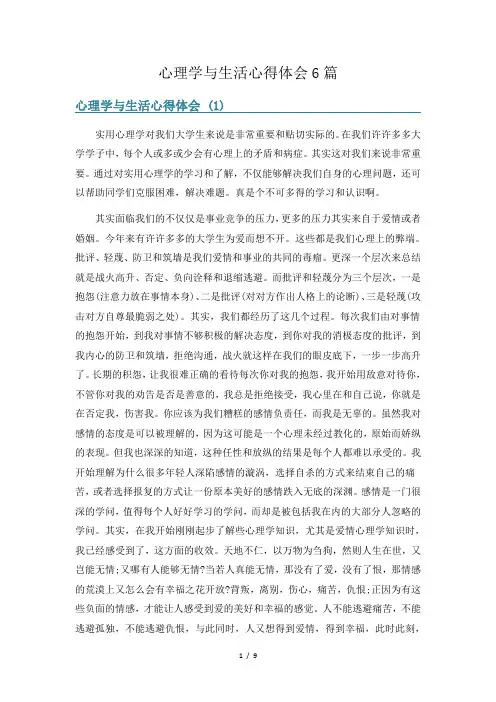心理学与生活心得体会6篇