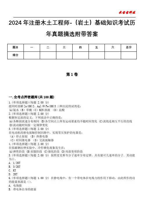 2024年注册木土工程师-(岩土)基础知识考试历年真题摘选附带答案