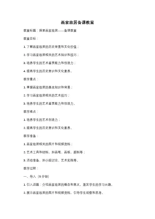 画家故居备课教案