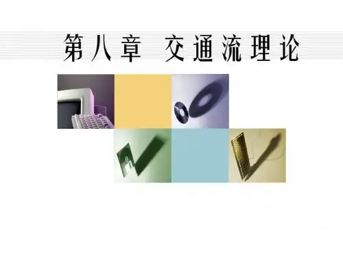 8章  交通流理论