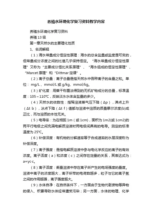 养殖水环境化学复习资料教学内容