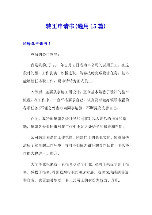 转正申请书(通用15篇)