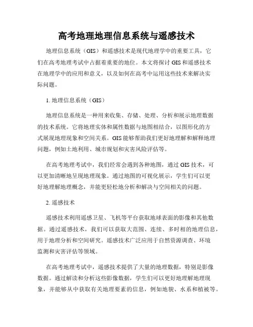 高考地理地理信息系统与遥感技术