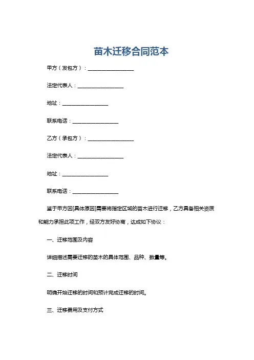 苗木迁移合同范本