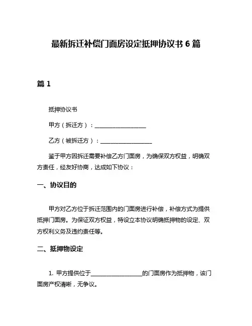 最新拆迁补偿门面房设定抵押协议书6篇