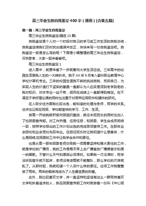 高三毕业生的自我鉴定400字（通用）[合集五篇]