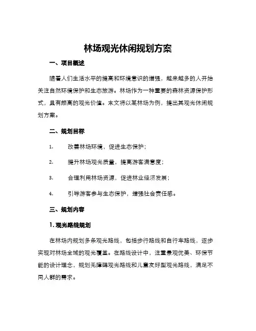 林场观光休闲规划方案