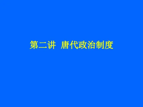  唐代政治制度